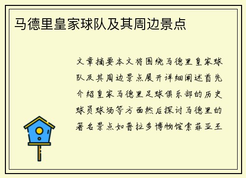 马德里皇家球队及其周边景点