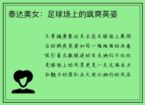 泰达美女：足球场上的飒爽英姿