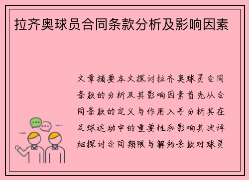 拉齐奥球员合同条款分析及影响因素