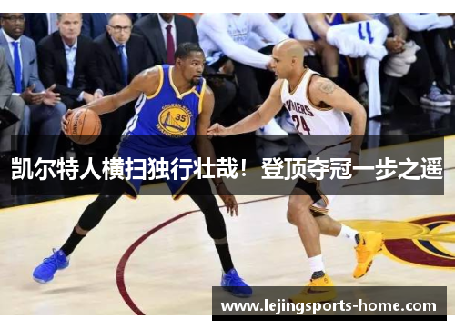 凯尔特人横扫独行壮哉！登顶夺冠一步之遥