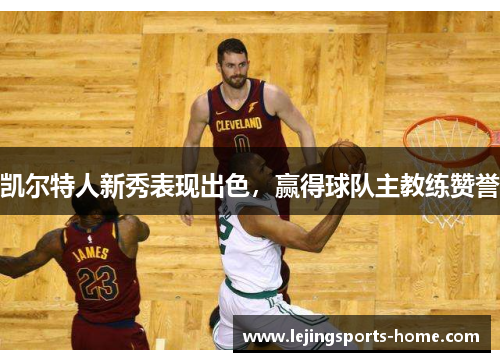 凯尔特人新秀表现出色，赢得球队主教练赞誉