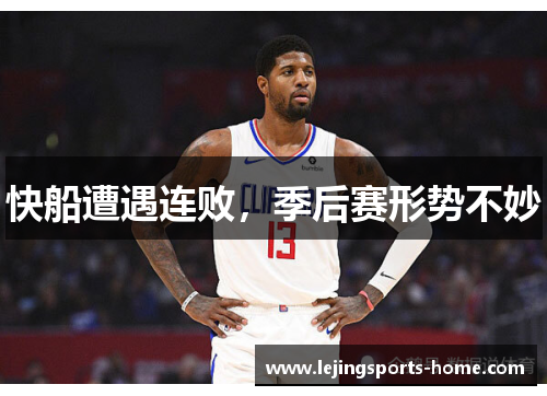 快船遭遇连败，季后赛形势不妙