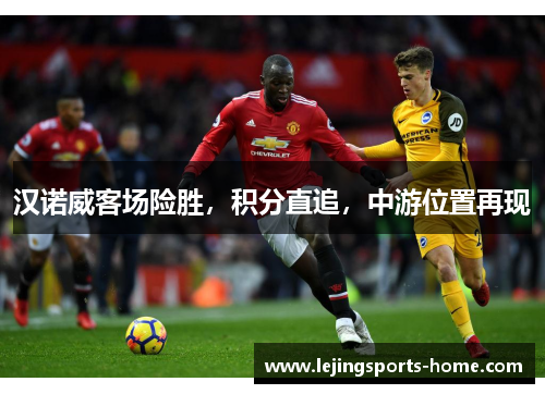 汉诺威客场险胜，积分直追，中游位置再现