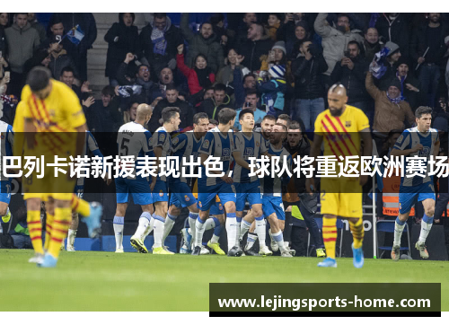 巴列卡诺新援表现出色，球队将重返欧洲赛场