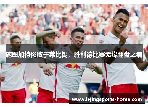 施图加特惨败于莱比锡，胜利德比赛无缘翻盘之痛