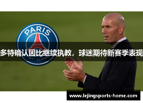 多特确认因比继续执教，球迷期待新赛季表现
