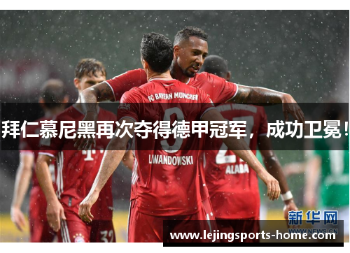 拜仁慕尼黑再次夺得德甲冠军，成功卫冕！