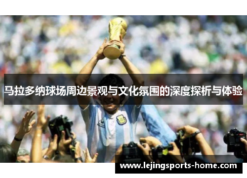 马拉多纳球场周边景观与文化氛围的深度探析与体验