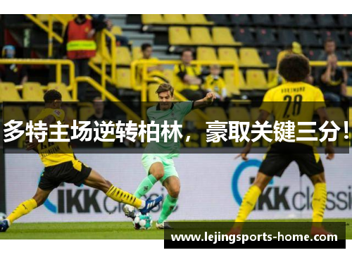 多特主场逆转柏林，豪取关键三分！