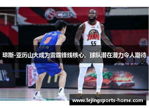 琼斯-亚历山大成为雷霆锋线核心，球队潜在潜力令人期待