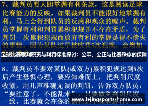 足球比赛裁判职责与判罚标准探讨：公平、公正与比赛秩序的保障