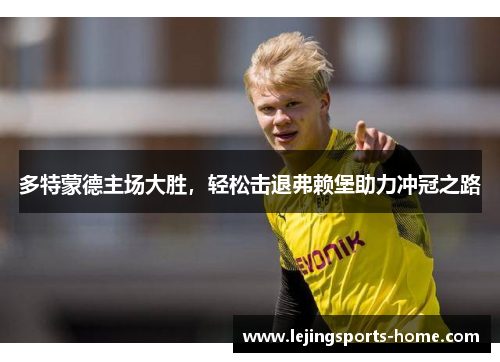 多特蒙德主场大胜，轻松击退弗赖堡助力冲冠之路