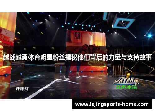 越战越勇体育明星粉丝揭秘他们背后的力量与支持故事