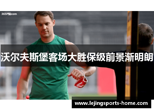 沃尔夫斯堡客场大胜保级前景渐明朗