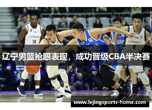辽宁男篮抢眼表现，成功晋级CBA半决赛
