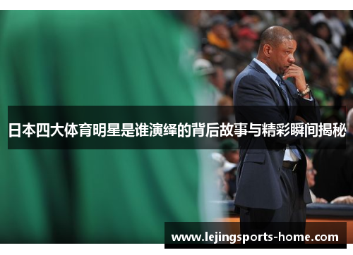 日本四大体育明星是谁演绎的背后故事与精彩瞬间揭秘