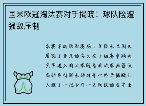 国米欧冠淘汰赛对手揭晓！球队险遭强敌压制