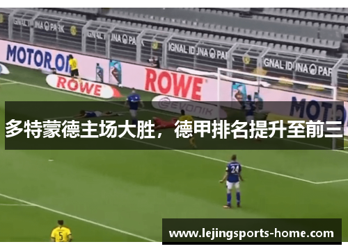 多特蒙德主场大胜，德甲排名提升至前三