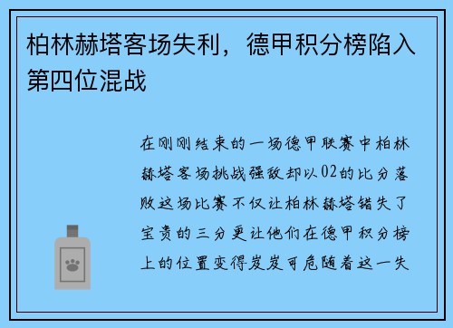 柏林赫塔客场失利，德甲积分榜陷入第四位混战