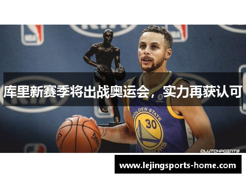 库里新赛季将出战奥运会，实力再获认可