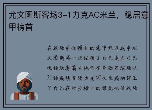 尤文图斯客场3-1力克AC米兰，稳居意甲榜首