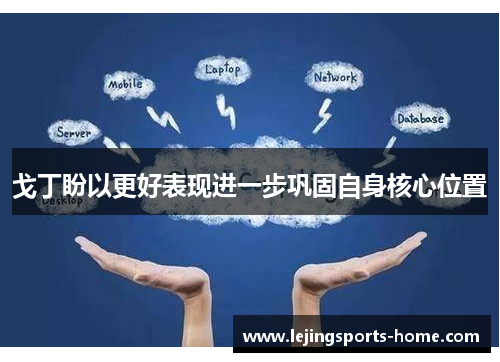 戈丁盼以更好表现进一步巩固自身核心位置