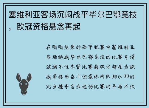 塞维利亚客场沉闷战平毕尔巴鄂竞技，欧冠资格悬念再起