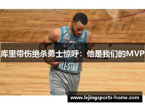 库里带伤绝杀勇士惊呼：他是我们的MVP