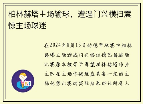柏林赫塔主场输球，遭遇门兴横扫震惊主场球迷