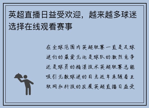 英超直播日益受欢迎，越来越多球迷选择在线观看赛事