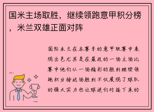 国米主场取胜，继续领跑意甲积分榜，米兰双雄正面对阵