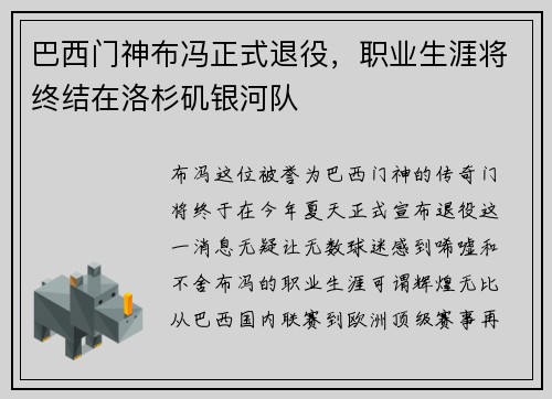 巴西门神布冯正式退役，职业生涯将终结在洛杉矶银河队