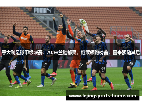 意大利足球甲级联赛：AC米兰胜都灵，继续领跑榜首，国米紧随其后